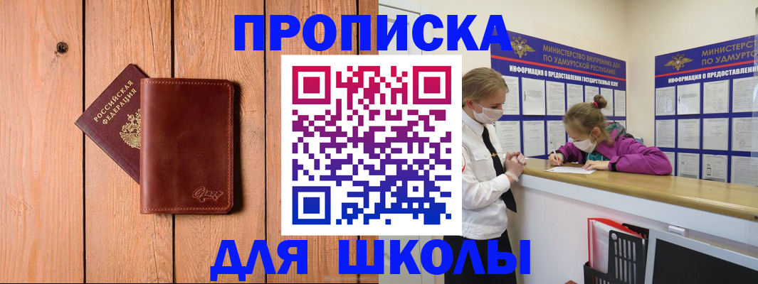 прописка для школы в Ивдели